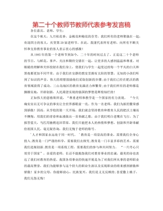 第二十个教师节教师代表参考发言稿 