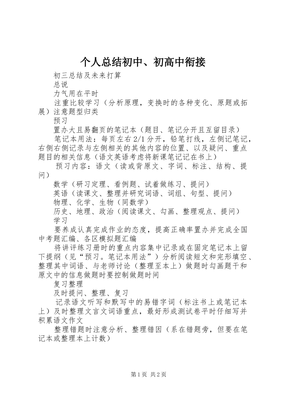 个人总结初中、初高中衔接_第1页