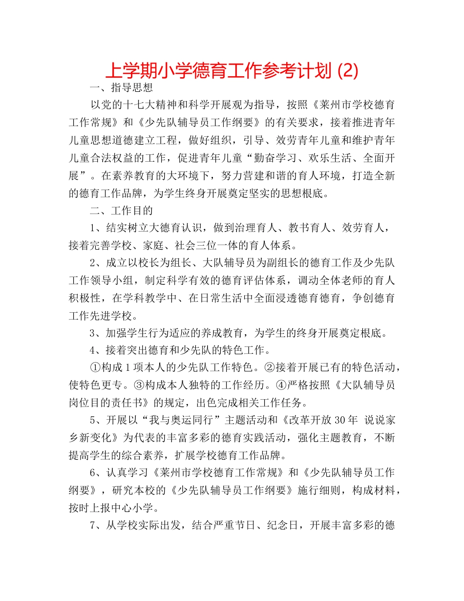 上学期小学德育工作参考计划 (2) _第1页