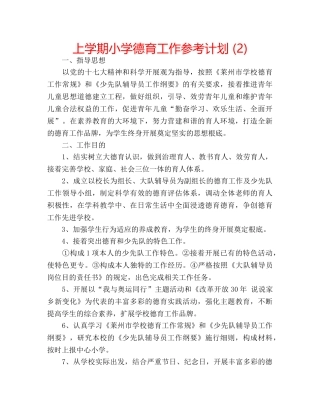上学期小学德育工作参考计划 (2) 