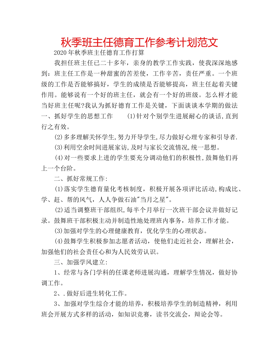 秋季班主任德育工作参考计划范文 _第1页