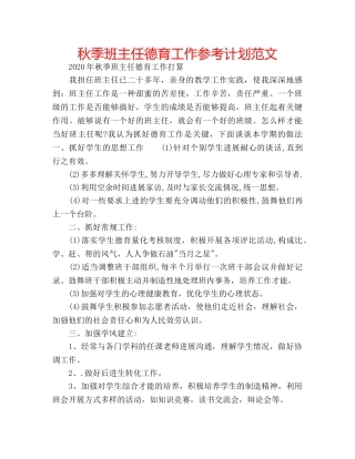 秋季班主任德育工作参考计划范文 