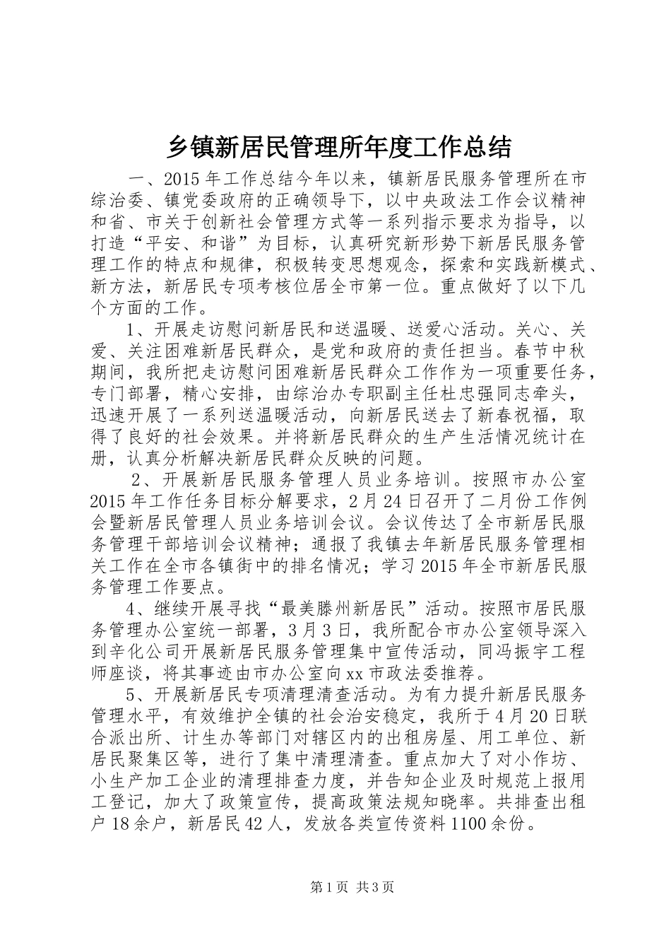 乡镇新居民管理所年度工作总结_第1页