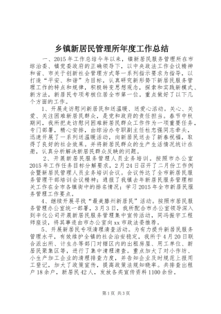乡镇新居民管理所年度工作总结