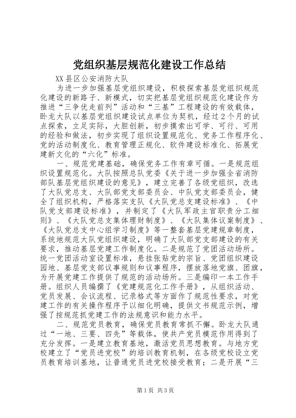 党组织基层规范化建设工作总结_第1页