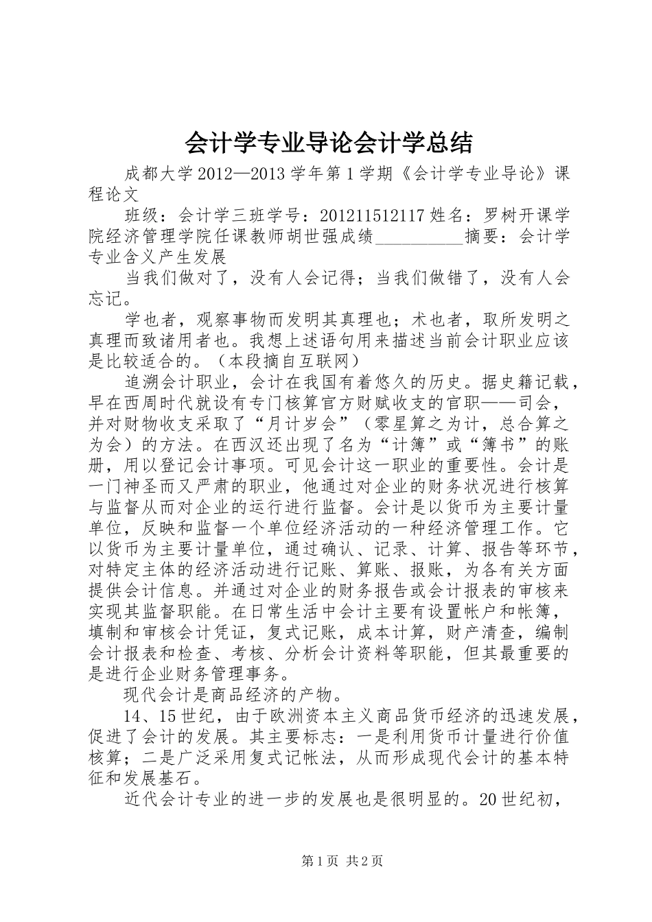 会计学专业导论会计学总结_第1页