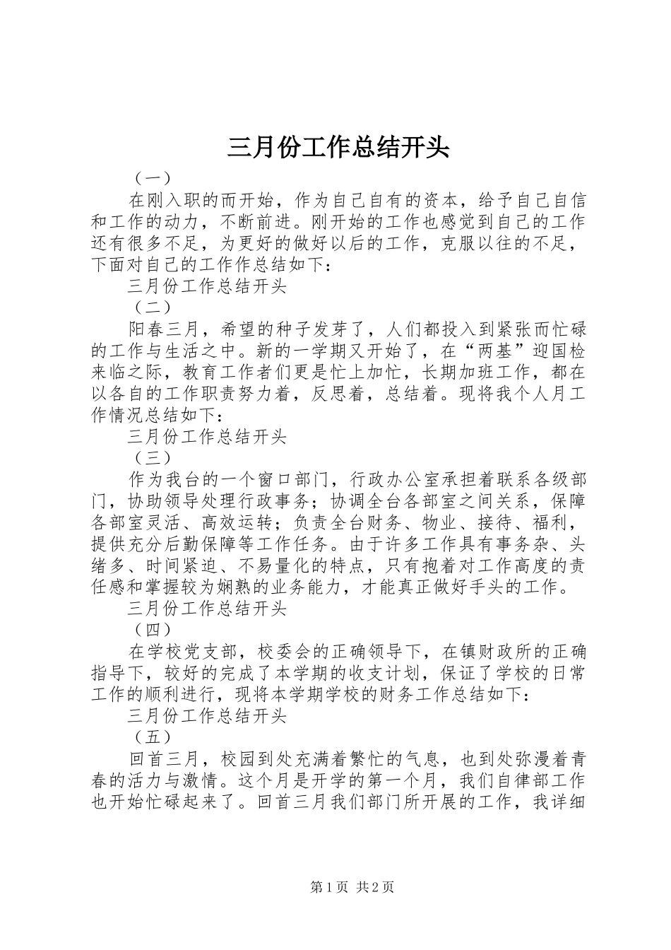 三月份工作总结开头_第1页
