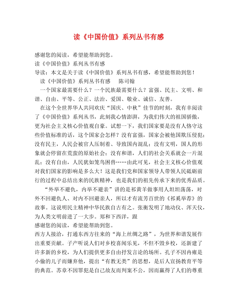读《中国价值》系列丛书有感 _第1页