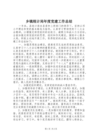 乡镇统计局年度党建工作总结