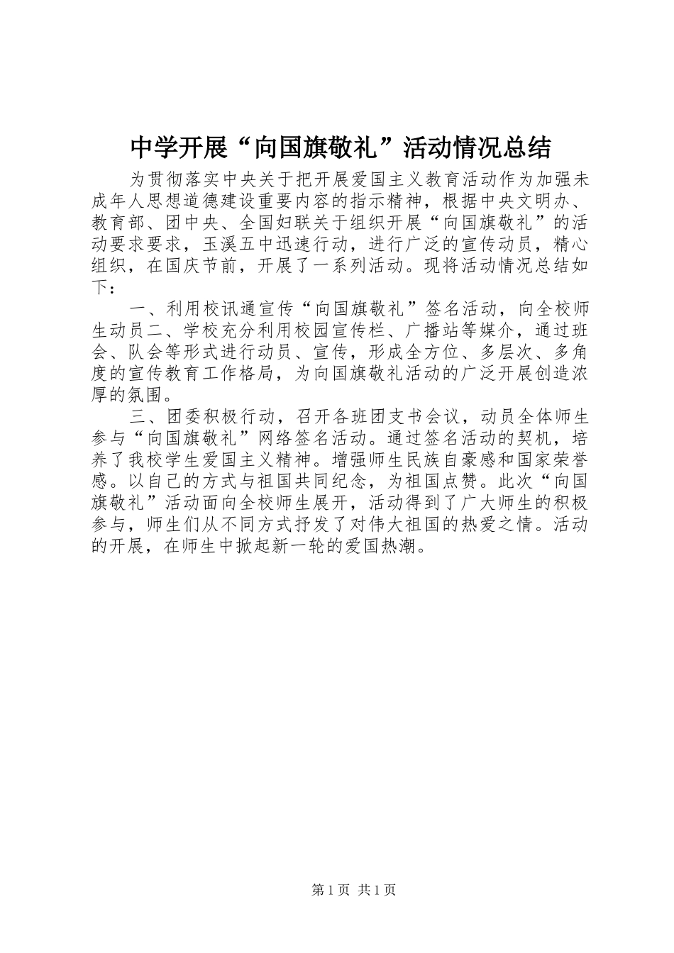中学开展“向国旗敬礼”活动情况总结_第1页