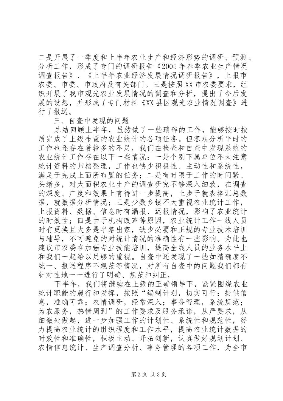 上半年农业统计工作自查总结_第2页