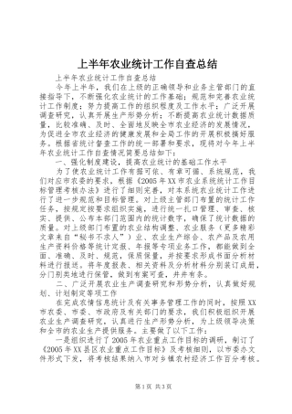 上半年农业统计工作自查总结