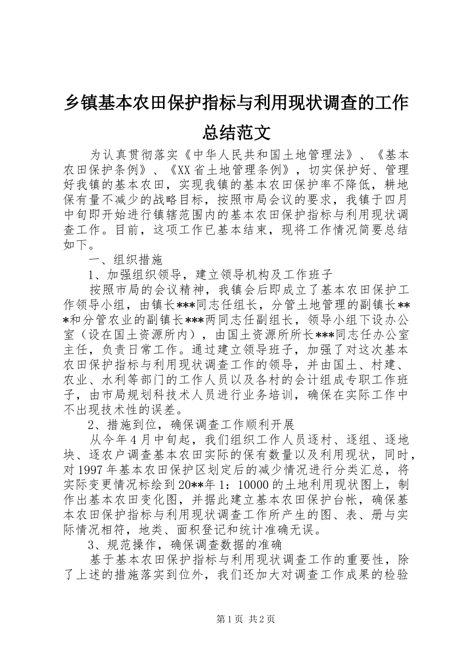 乡镇基本农田保护指标与利用现状调查的工作总结范文_第1页