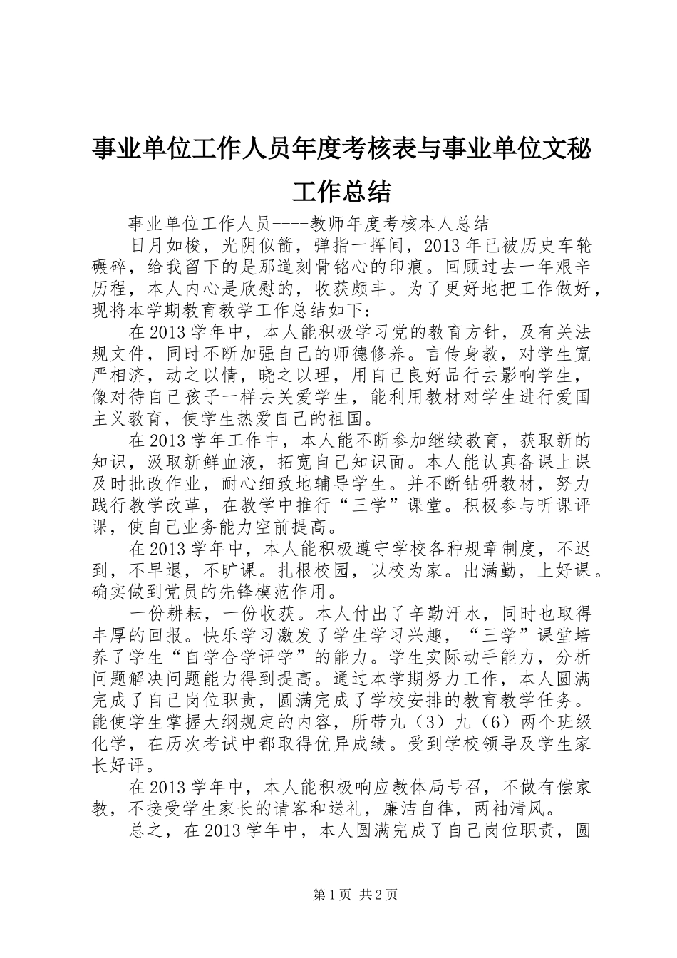 事业单位工作人员年度考核表与事业单位文秘工作总结_第1页