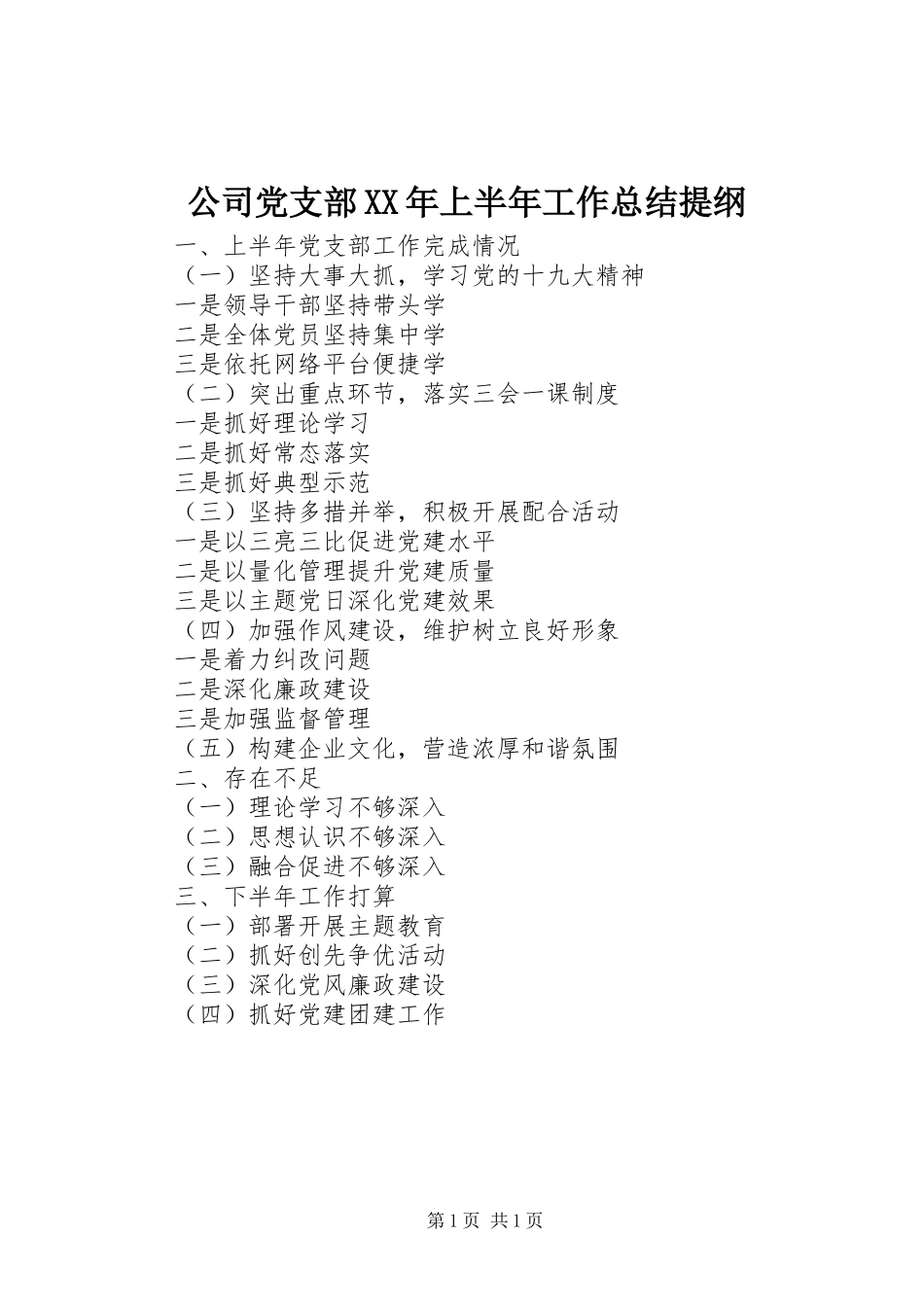 公司党支部XX年上半年工作总结提纲_第1页