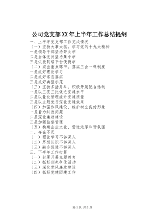 公司党支部XX年上半年工作总结提纲