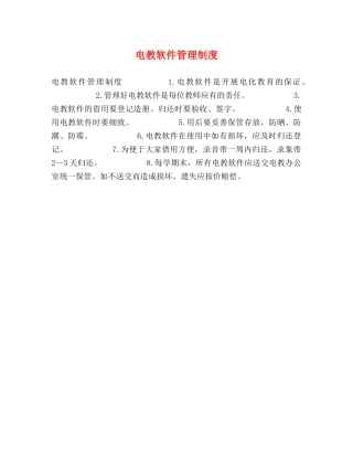 电教软件管理制度2 