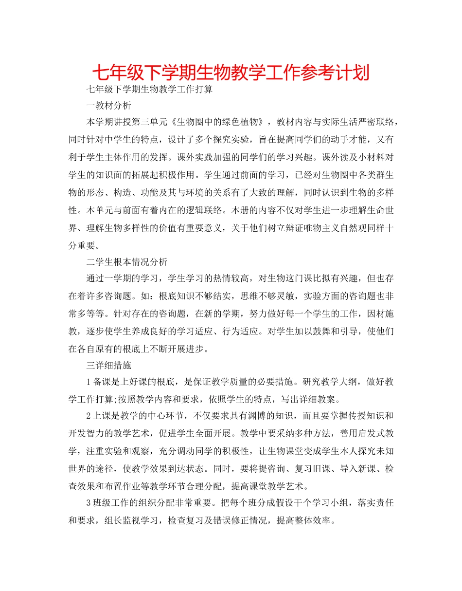 七年级下学期生物教学工作参考计划 _第1页