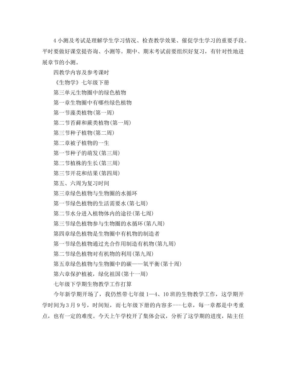 七年级下学期生物教学工作参考计划 _第2页