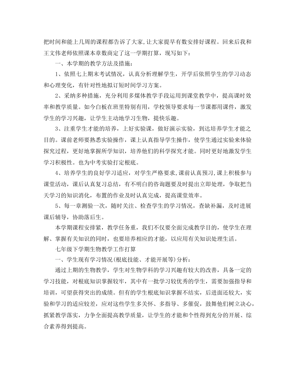七年级下学期生物教学工作参考计划 _第3页