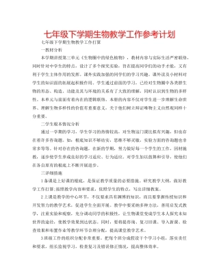 七年级下学期生物教学工作参考计划 