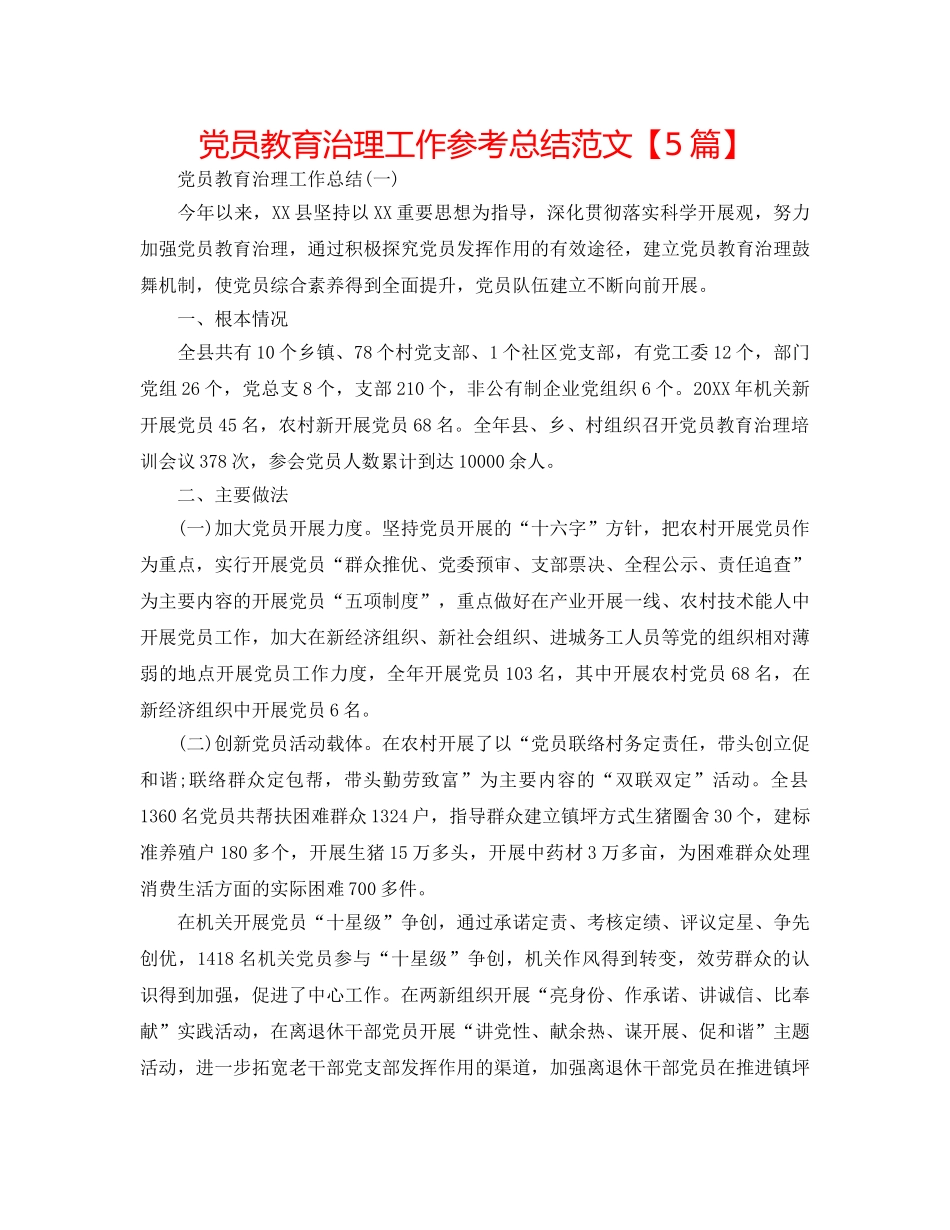 党员教育管理工作参考总结范文【5篇】 _第1页