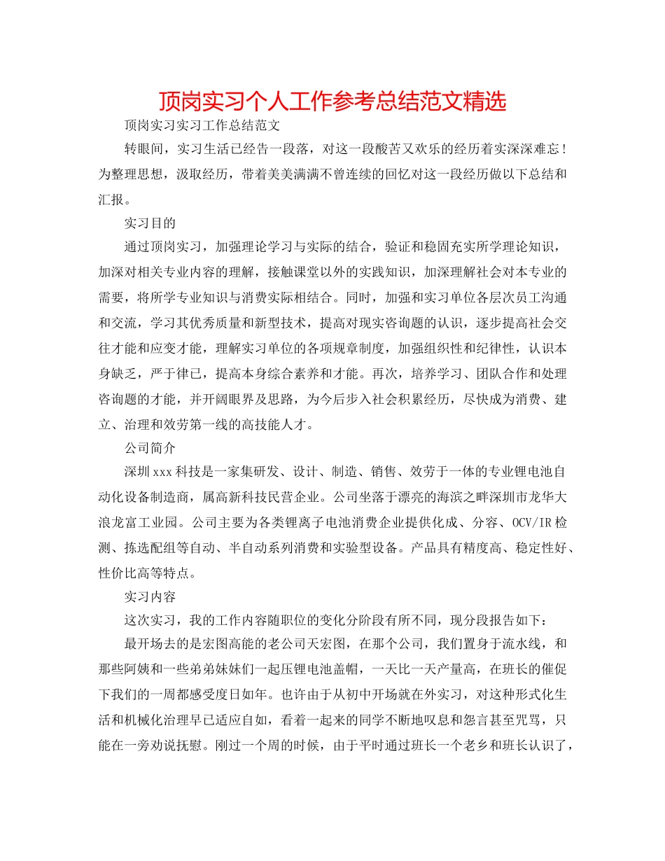 顶岗实习个人工作参考总结范文精选 _第1页