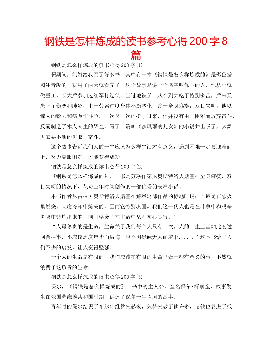 钢铁是怎样炼成的读书参考心得200字8篇 _第1页