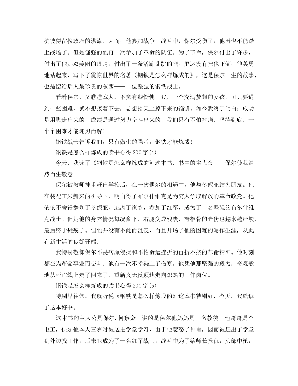 钢铁是怎样炼成的读书参考心得200字8篇 _第2页