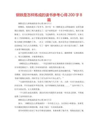 钢铁是怎样炼成的读书参考心得200字8篇 