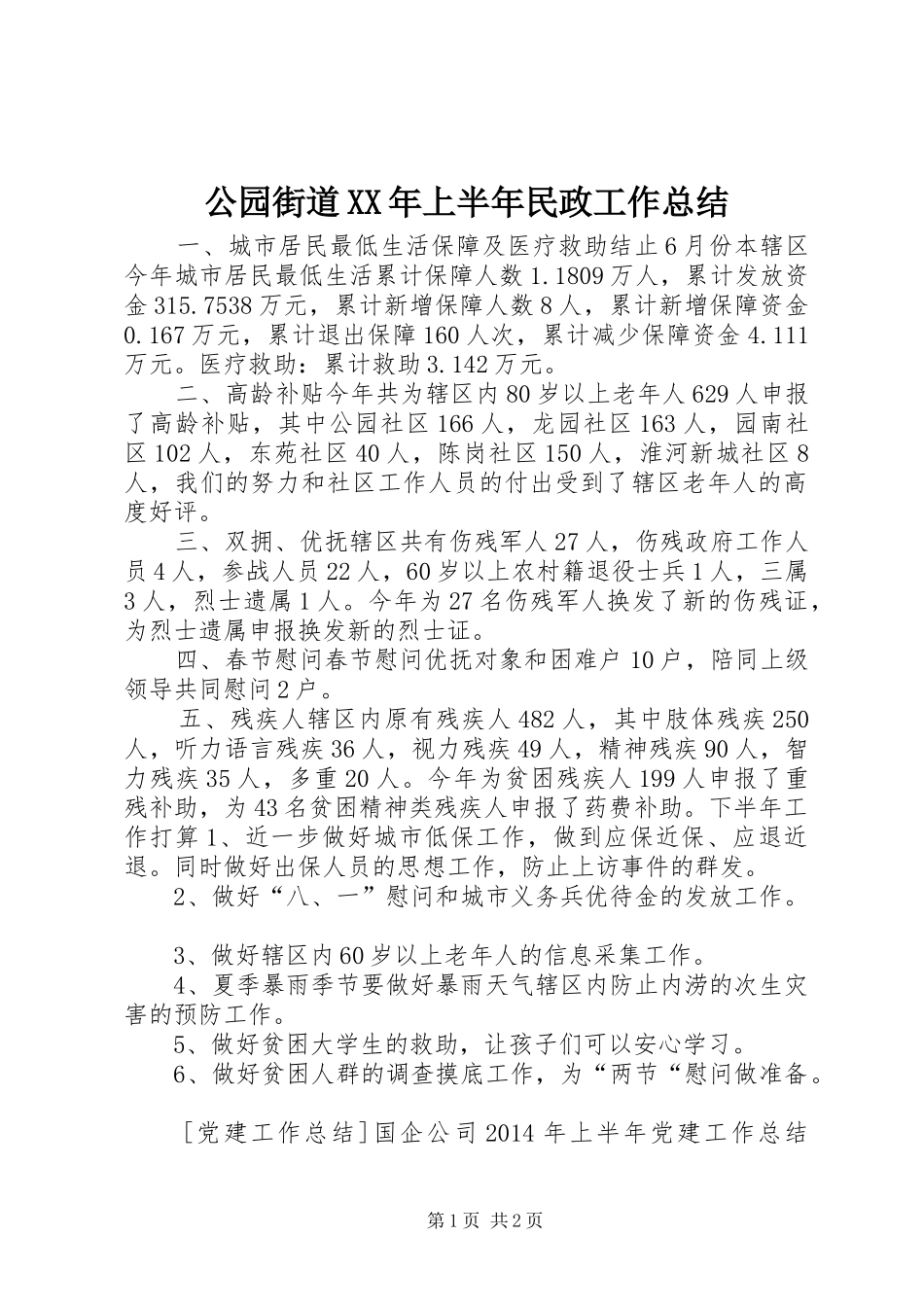 公园街道XX年上半年民政工作总结_第1页