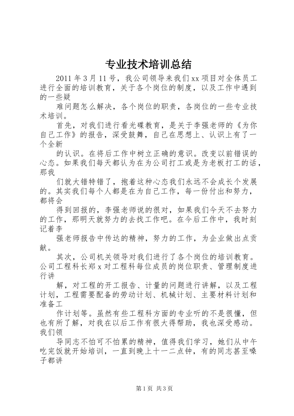 专业技术培训总结_第1页