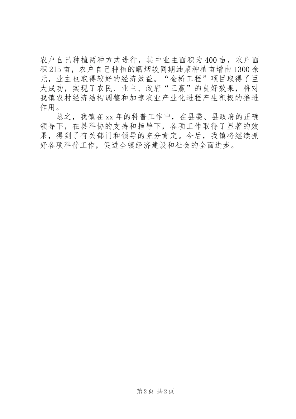 乡镇科协XX年终工作总结_第2页