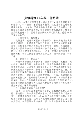 乡镇科协XX年终工作总结