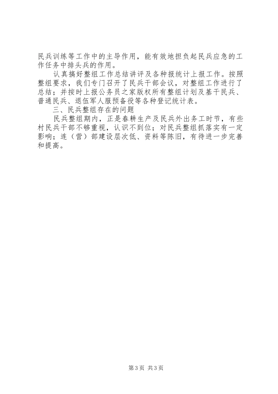 乡镇民兵组织工作总结_第3页
