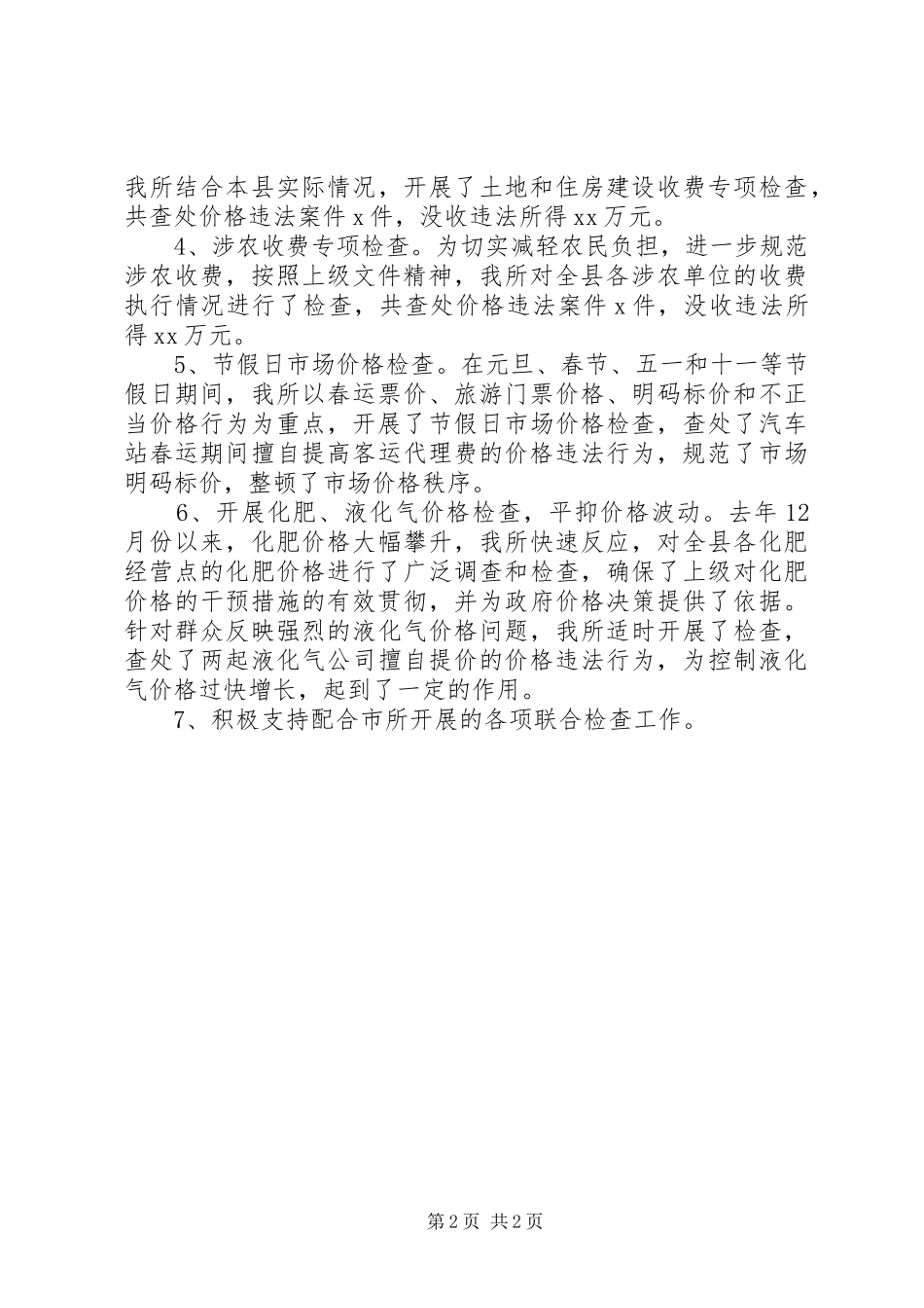 价格监测工作总结_第2页