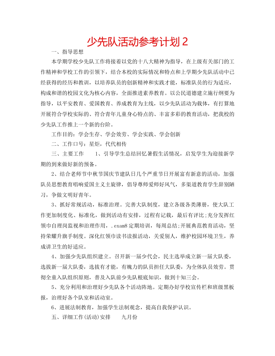 少先队活动参考计划2 _第1页