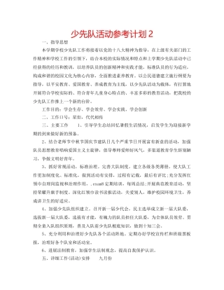 少先队活动参考计划2 