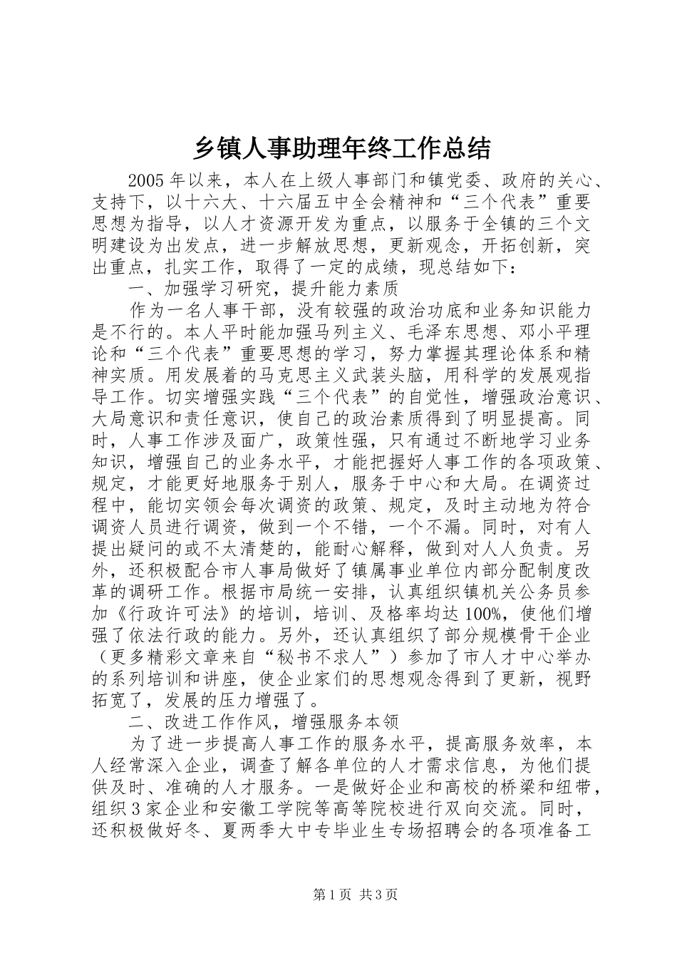 乡镇人事助理年终工作总结 (10)_第1页