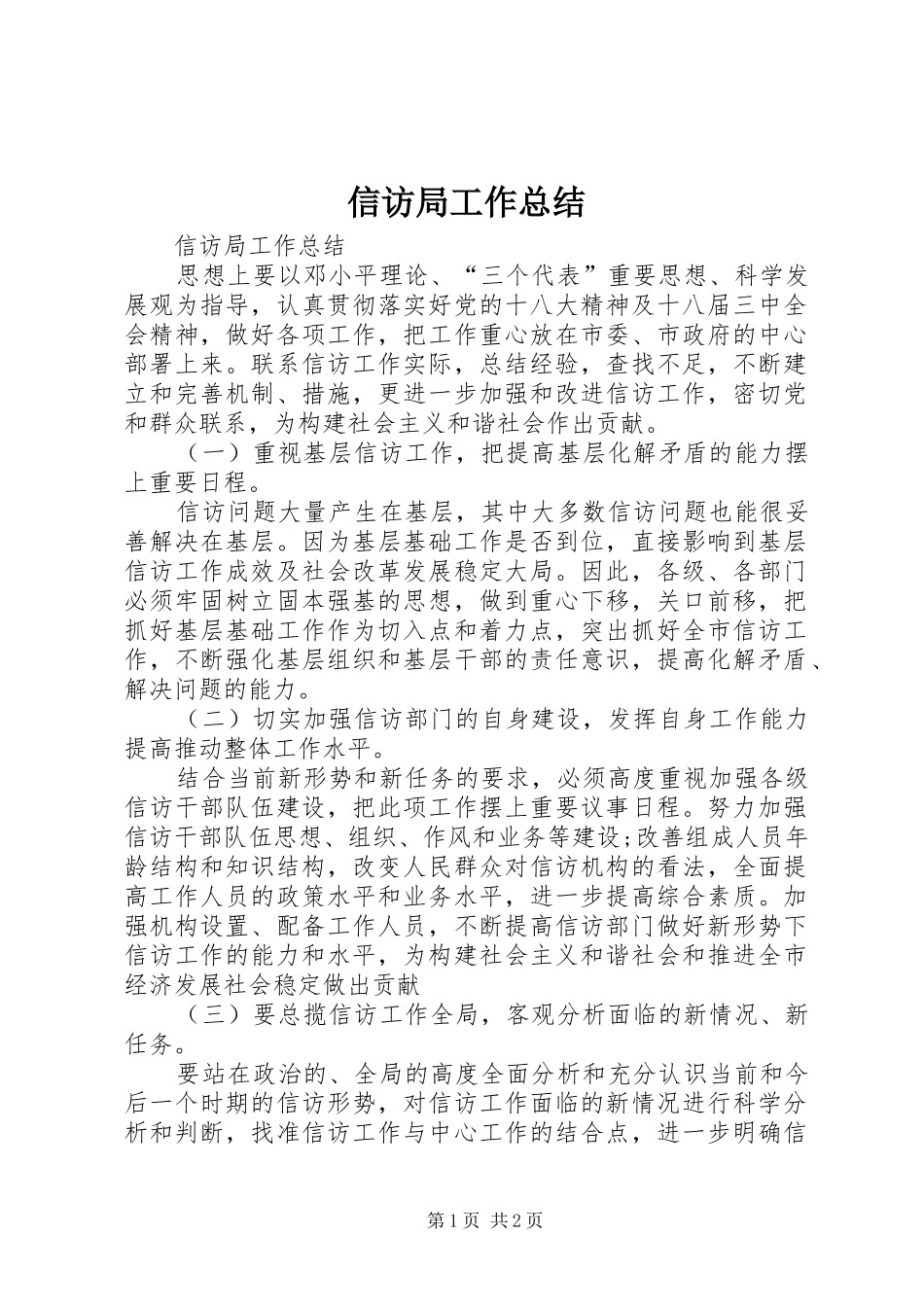 信访局工作总结 (13)_第1页