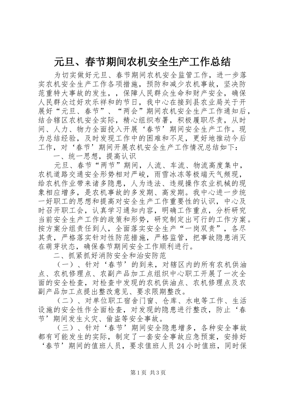 元旦、春节期间农机安全生产工作总结_第1页
