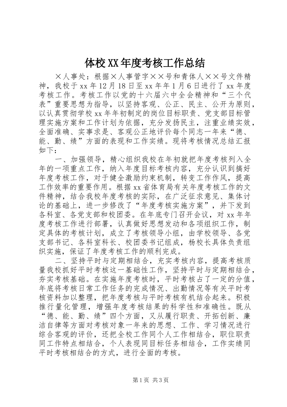 体校XX年度考核工作总结_第1页