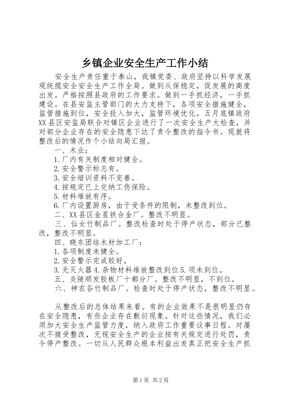 乡镇企业安全生产工作小结_第1页