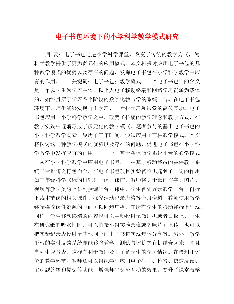 电子书包环境下的小学科学教学模式研究 _第1页