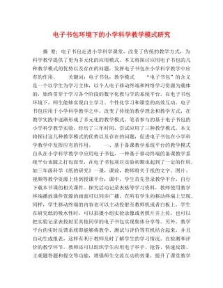 电子书包环境下的小学科学教学模式研究 