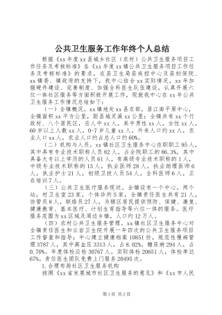 公共卫生服务工作年终个人总结