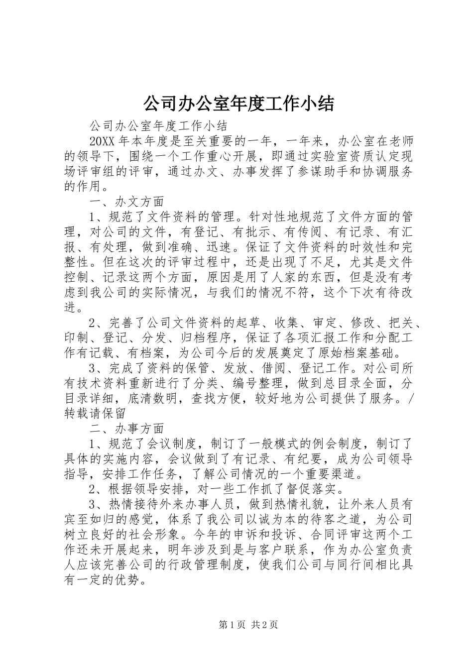 公司办公室年度工作小结_第1页