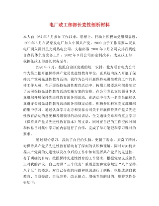 电厂政工部部长党性剖析材料 