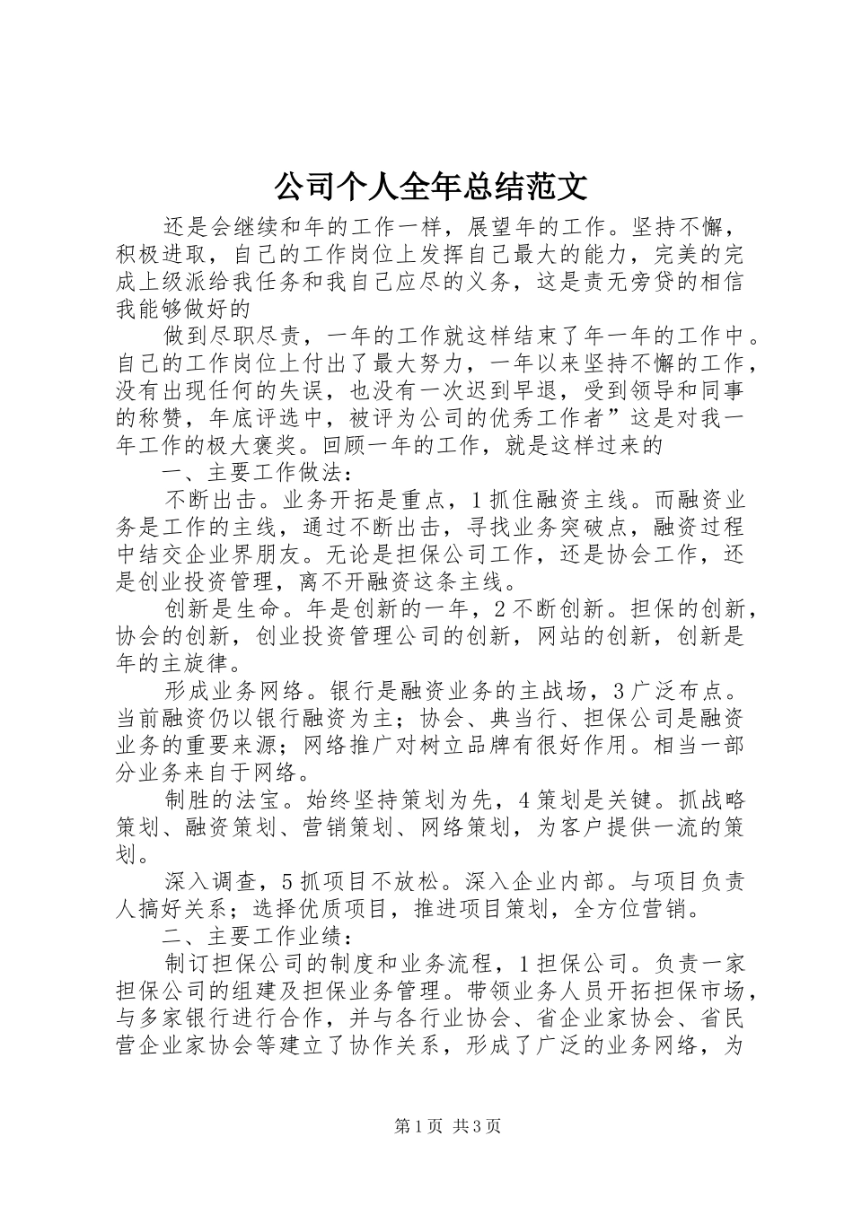 公司个人全年总结范文_第1页