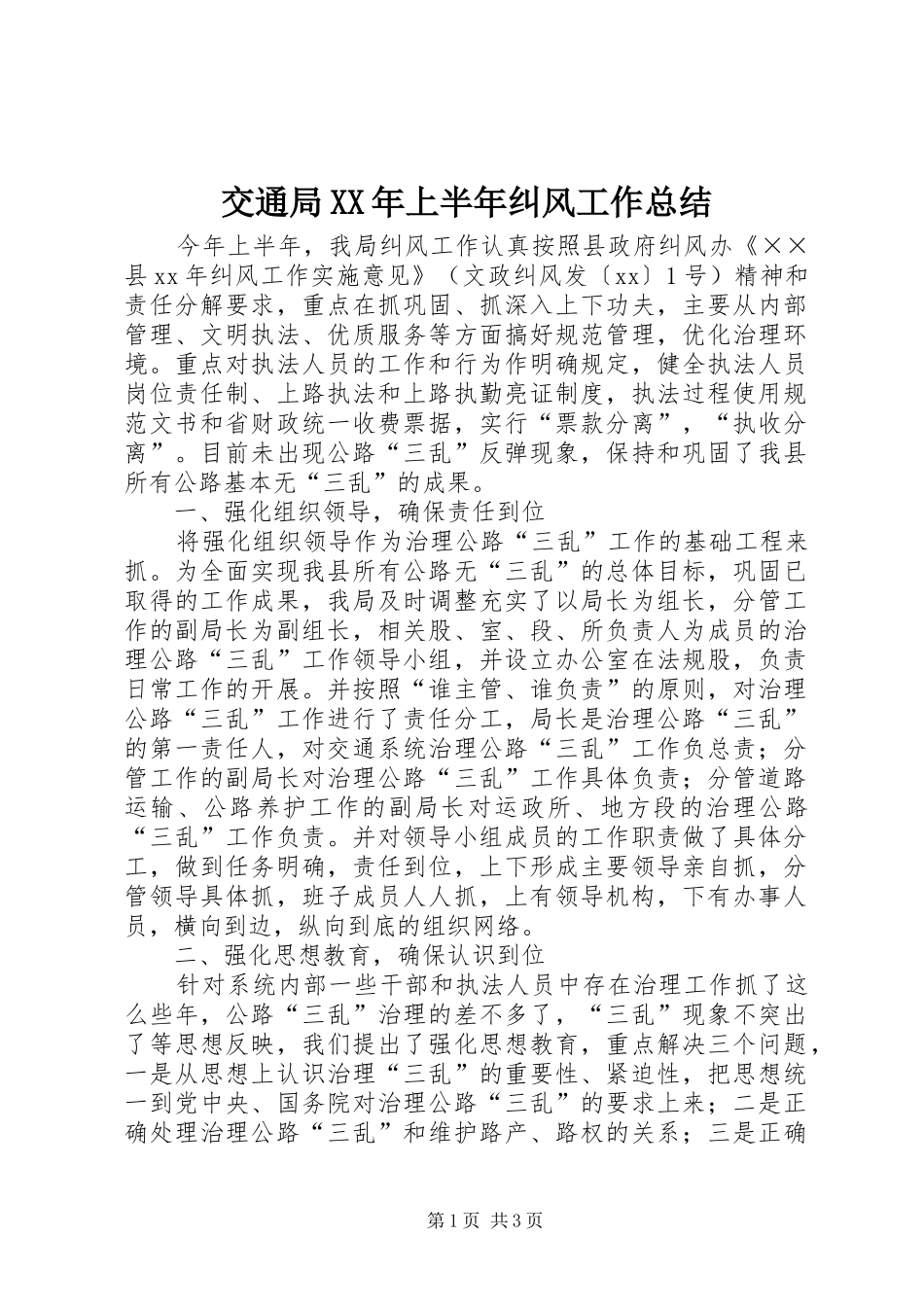 交通局XX年上半年纠风工作总结_第1页
